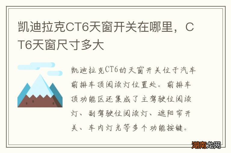 凯迪拉克CT6天窗开关在哪里，CT6天窗尺寸多大