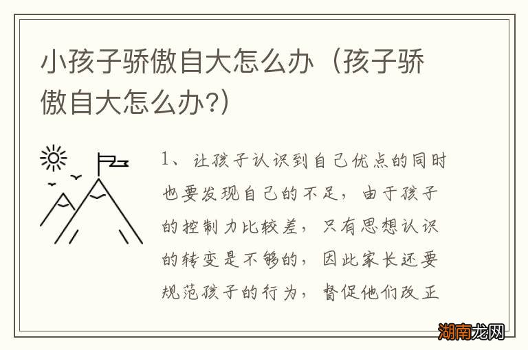孩子骄傲自大怎么办? 小孩子骄傲自大怎么办