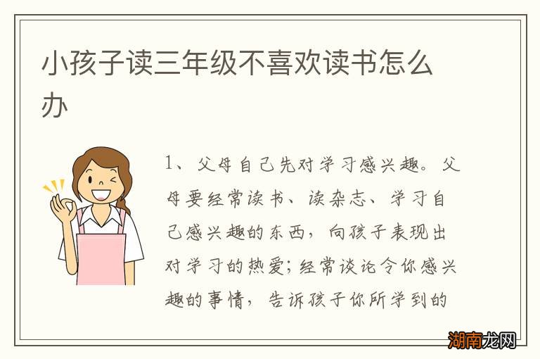 小孩子读三年级不喜欢读书怎么办
