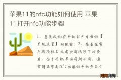 苹果11的nfc功能如何使用 苹果11打开nfc功能步骤