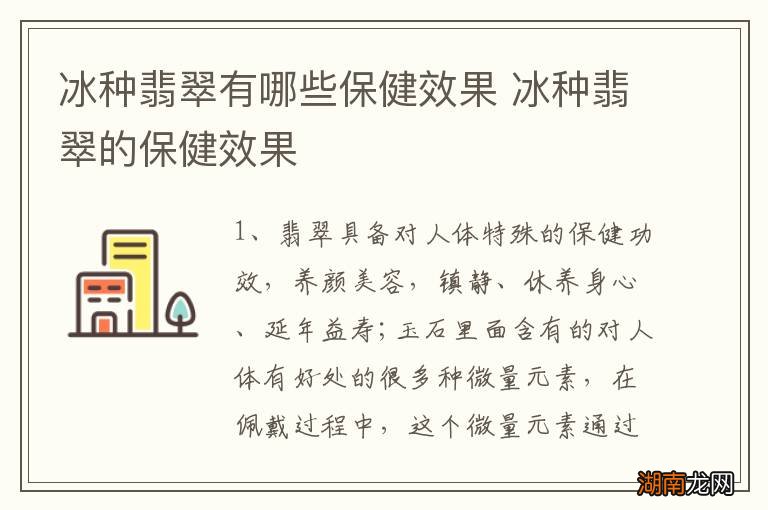 冰种翡翠有哪些保健效果 冰种翡翠的保健效果