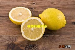 情感问题问答