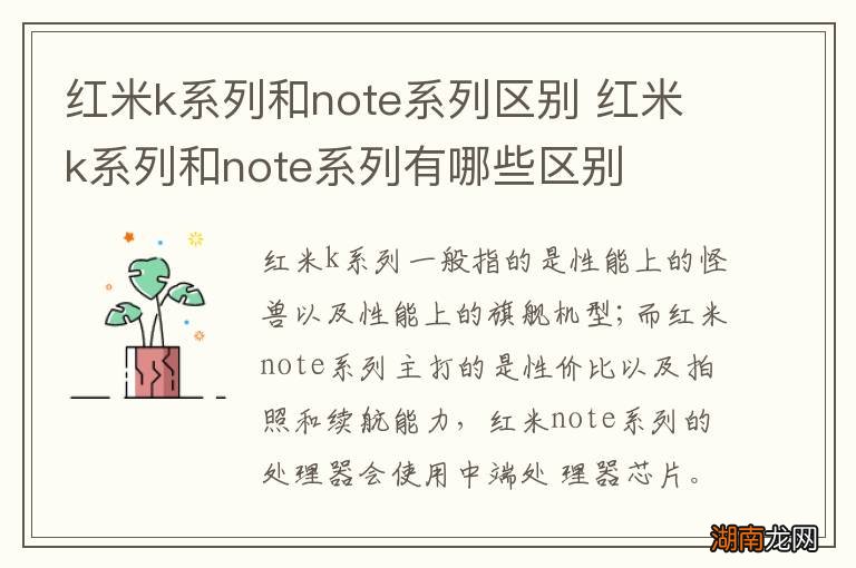 红米k系列和note系列区别 红米k系列和note系列有哪些区别