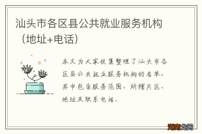 地址+电话 汕头市各区县公共就业服务机构