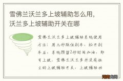 雪佛兰沃兰多上坡辅助怎么用，沃兰多上坡辅助开关在哪