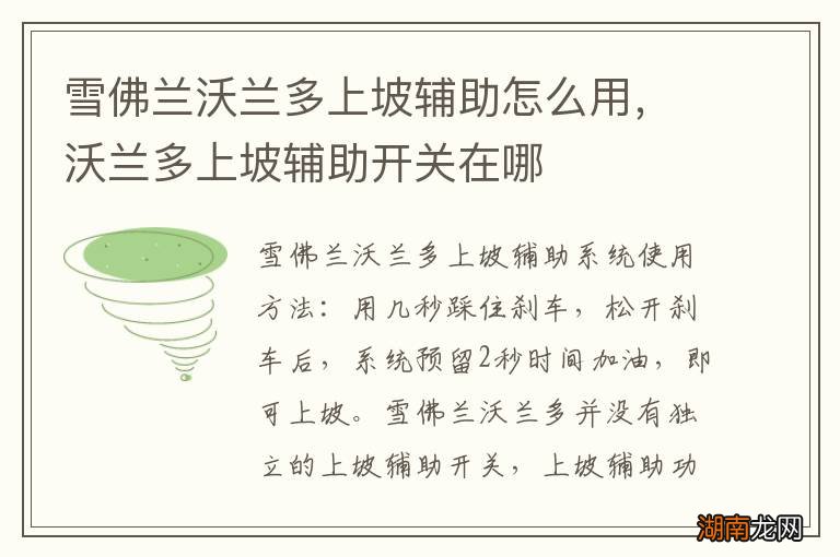 雪佛兰沃兰多上坡辅助怎么用,沃兰多上坡辅助开关在哪