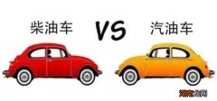 柴油车和汽油车的区别