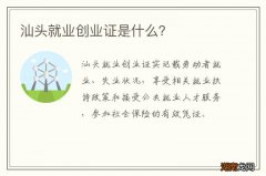 汕头就业创业证是什么？