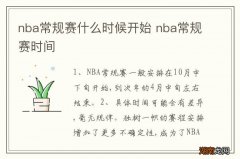 nba常规赛什么时候开始 nba常规赛时间