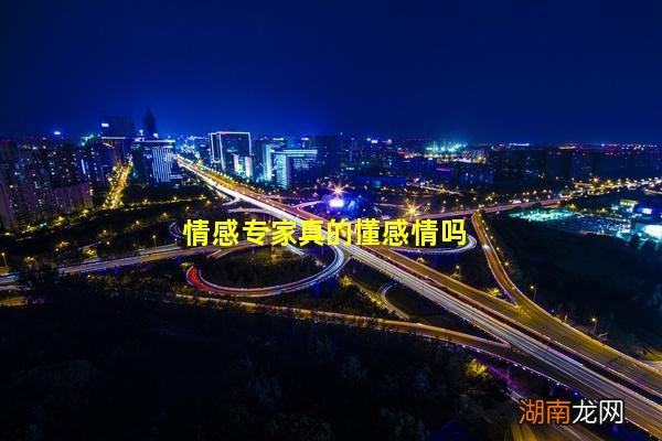 情感专家真的懂感情吗