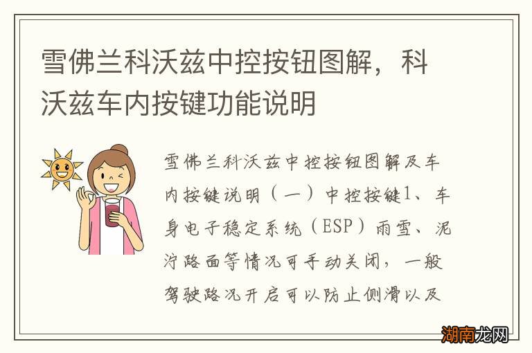 雪佛兰科沃兹中控按钮图解,科沃兹车内按键功能说明