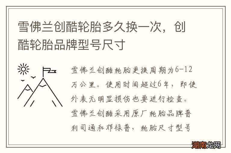 雪佛兰创酷轮胎多久换一次，创酷轮胎品牌型号尺寸