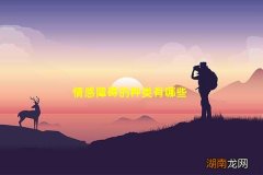 情感障碍的种类有哪些