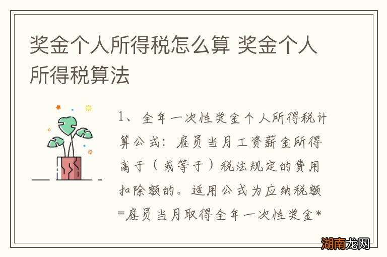 奖金个人所得税怎么算 奖金个人所得税算法