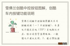 雪佛兰创酷中控按钮图解，创酷车内按键功能说明