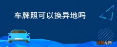 车牌照可以换异地吗