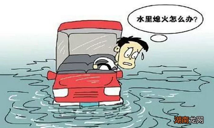 汽车进水怎么办