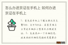 怎么办进京证在手机上 如何办进京证在手机上
