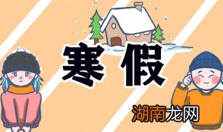 什么时候放寒假 放寒假的时间