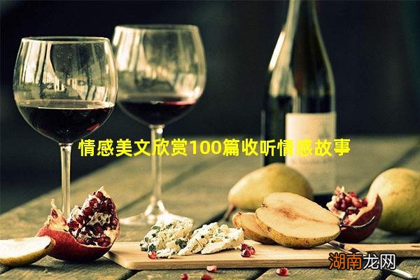 情感美文欣赏100篇收听情感故事