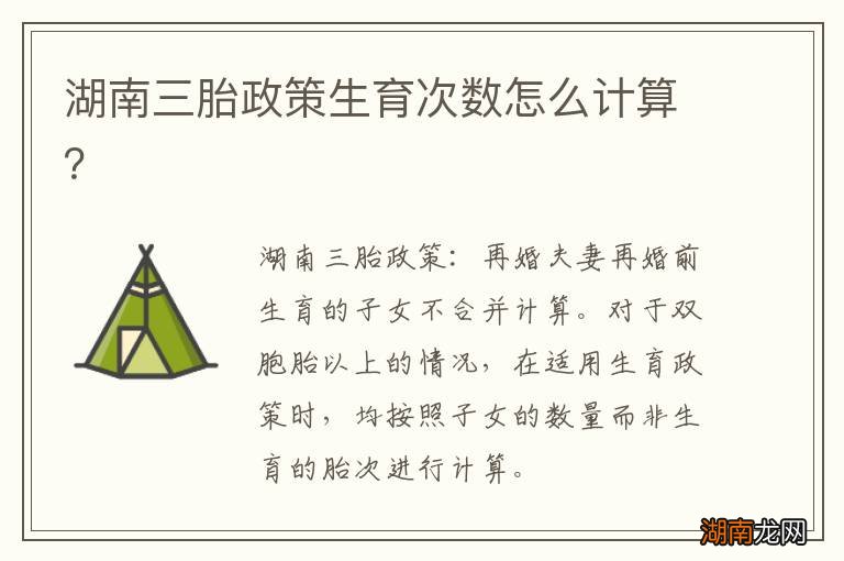 湖南三胎政策生育次数怎么计算？