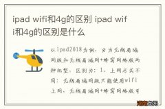 ipad wifi和4g的区别 ipad wifi和4g的区别是什么