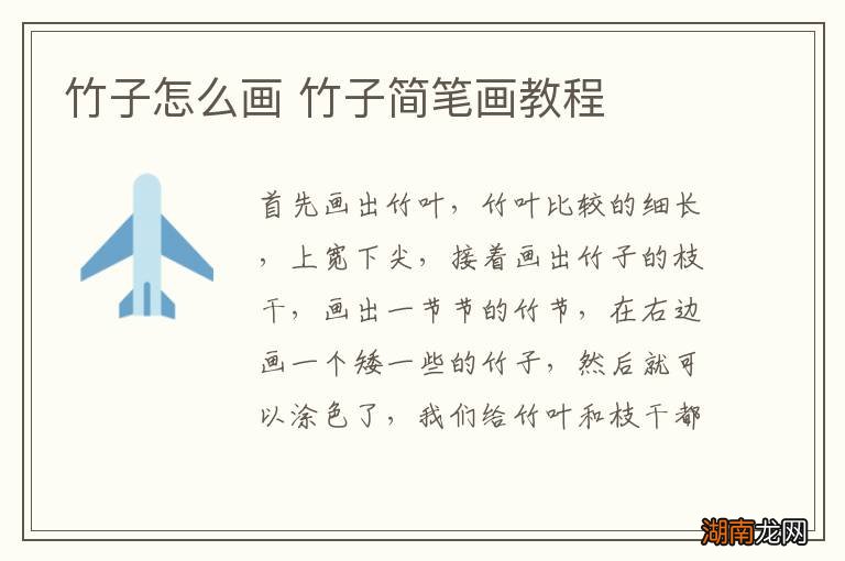 竹子怎么画 竹子简笔画教程