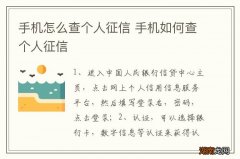 手机怎么查个人征信 手机如何查个人征信