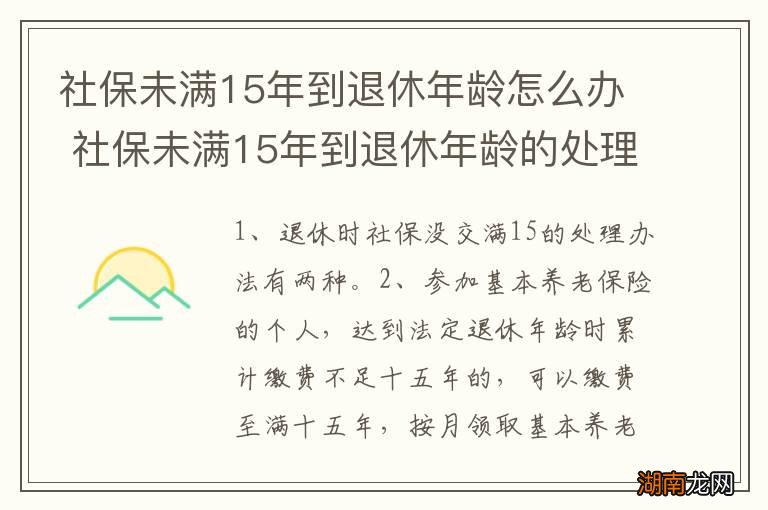 社保未满15年到退休年龄怎么办 社保未满15年到退休年龄的处理办法
