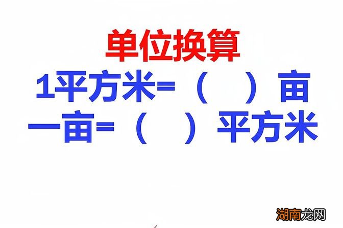 具体换算方法 45亩等于多少平方米