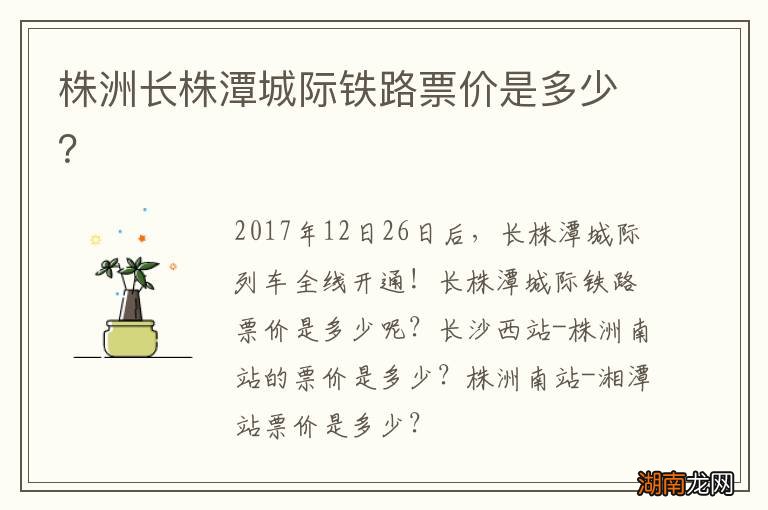 株洲长株潭城际铁路票价是多少？