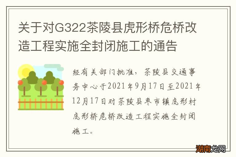 关于对G322茶陵县虎形桥危桥改造工程实施全封闭施工的通告