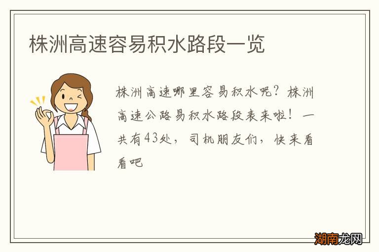 株洲高速容易积水路段一览