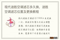 现代途胜空调滤芯多久换，途胜空调滤芯位置及更换教程