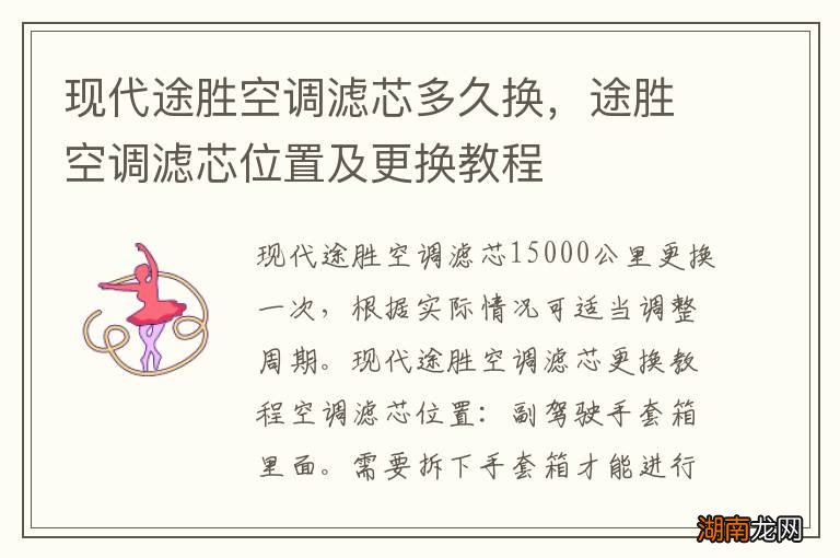 现代途胜空调滤芯多久换，途胜空调滤芯位置及更换教程