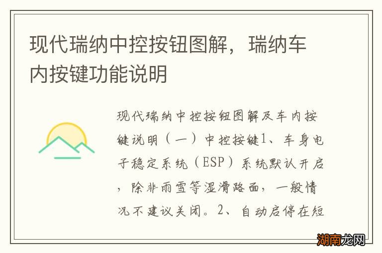 现代瑞纳中控按钮图解，瑞纳车内按键功能说明