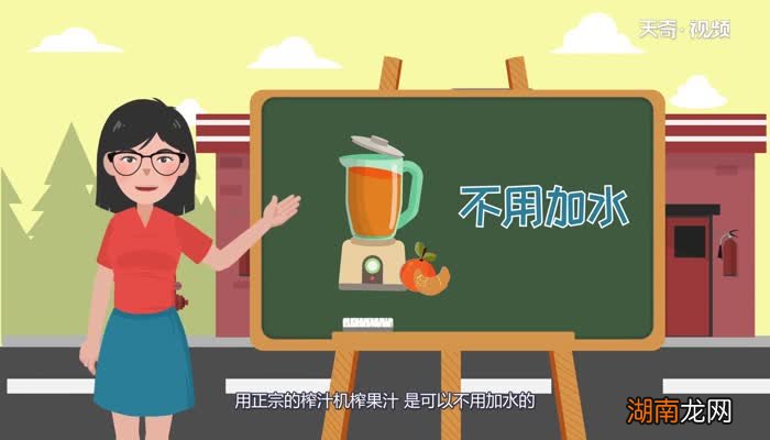 榨汁机榨果汁要加水吗榨汁机榨果汁要不要加水呢