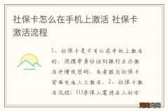 社保卡怎么在手机上激活 社保卡激活流程