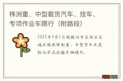 附路段 株洲重、中型载货汽车、挂车、专项作业车限行
