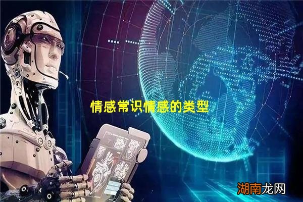 情感常识情感的类型
