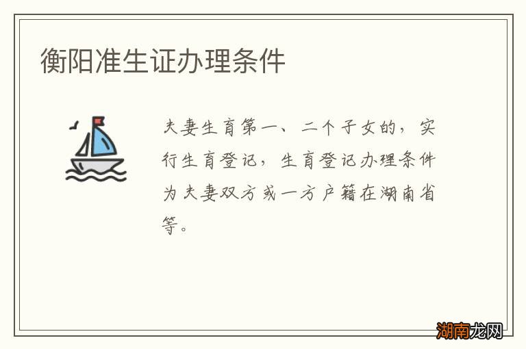 衡阳准生证办理条件