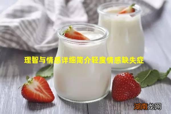 理智与情感详细简介轻度情感缺失症