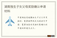 湖南独生子女父母奖励确认申请材料