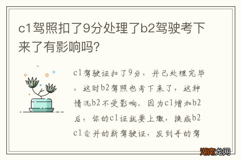 c1驾照扣了9分处理了b2驾驶考下来了有影响吗?