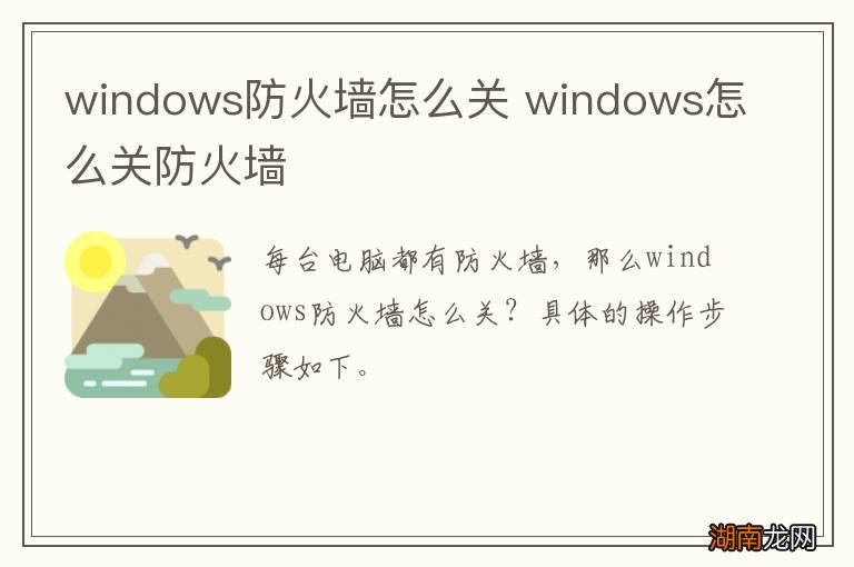 windows防火墙怎么关 windows怎么关防火墙