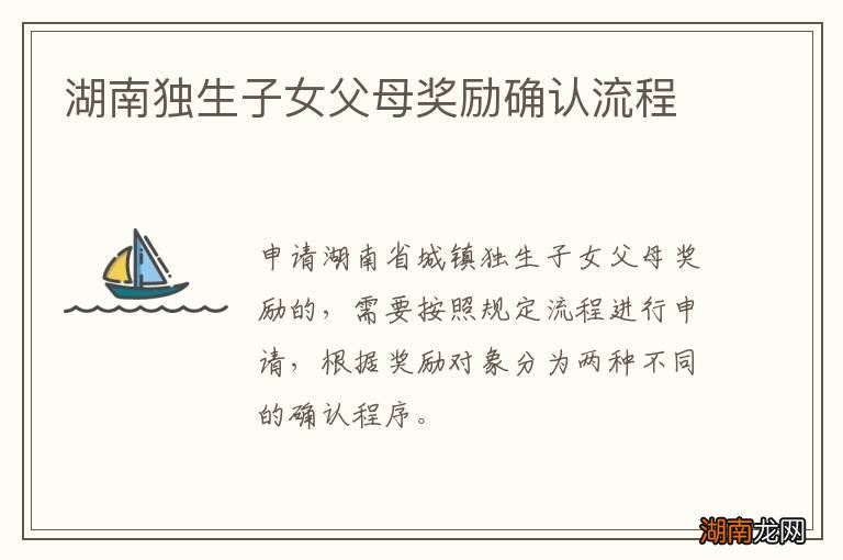 湖南独生子女父母奖励确认流程