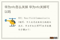 华为nfc怎么关掉 华为nfc关掉可以吗
