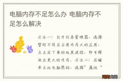 电脑内存不足怎么办 电脑内存不足怎么解决