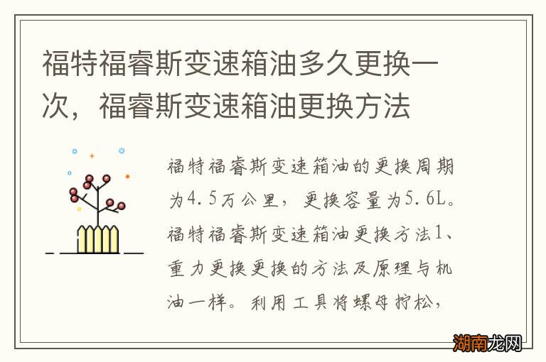 福特福睿斯变速箱油多久更换一次，福睿斯变速箱油更换方法