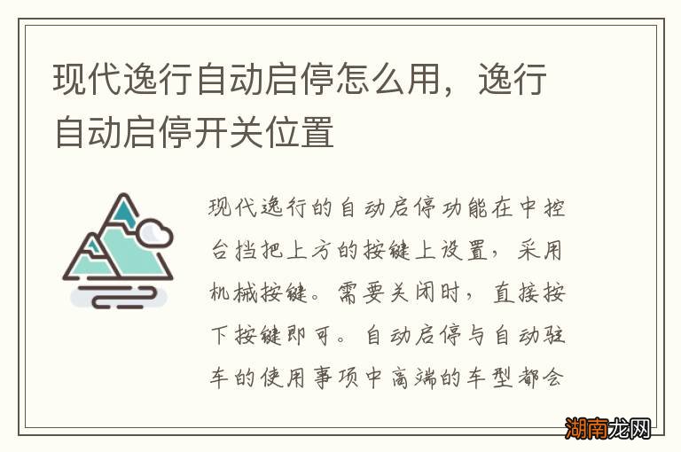 现代逸行自动启停怎么用，逸行自动启停开关位置